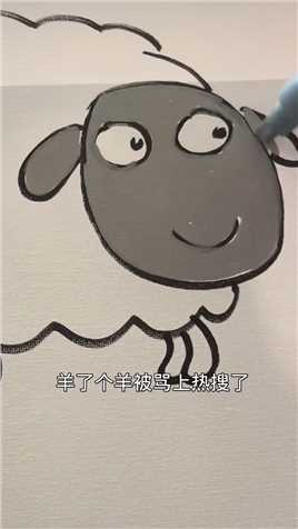 过了吗#羊了个羊拟人挑战#羊了个羊#画个羊