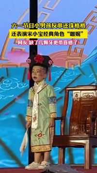 六一节目小男孩反串还珠格格还表演宋小宝经典角色“咖妮”网友:缺了几颗牙更带喜感了!