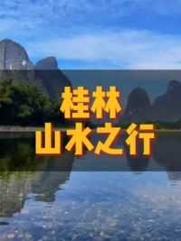 一位桂林本地人告诉你，3-4月天气转暖，很合适出行旅游#桂林旅游攻略 #要在广西看山看水看风景 #桂林