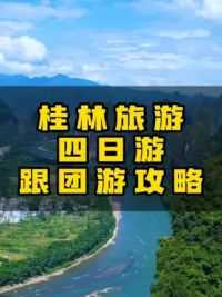 都说桂林山水甲天下，那你知道下一句是什么吗#桂林旅游攻略 #要在广西看山看水看风景 #桂林