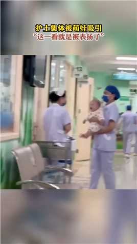 护士集体被萌娃吸引，“这一看就是被表扬了” #死号 