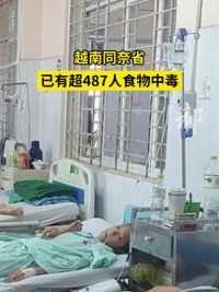 越南同奈省已有超487人食物中毒