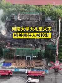 河南大学大礼堂火灾，相关责任人被控制