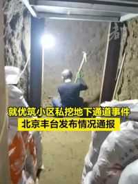 就优筑小区私挖地下通道事件，北京丰台发布情况通报