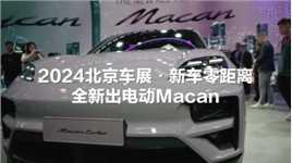 品牌第二款纯电车型 保时捷纯电动Macan亮相北京车展
