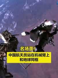 名场面！中国航天员站在机械臂上和地球同框
