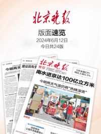 6月12日北京晚报版面速览