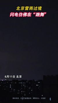 北京雷雨过境，闪电仿佛在“跳舞”