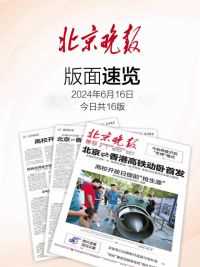 6月16日北京晚报版面速览