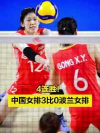 4连胜！中国女排3比0战胜波兰女排