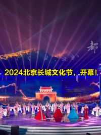 现场｜2024北京长城文化节，开幕！