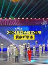 2024北京长城文化节，濮存昕领诵