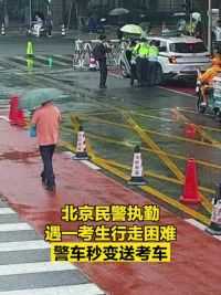 北京民警执勤遇一考生行走困难，警车秒变送考车！