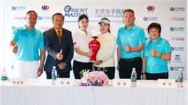 2023高尔夫北京女子挑战赛 国际选手回归、孙嘉泽争取卫冕