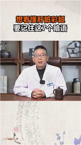 中医治肝病：想看懂肝脏彩超要记住这7个暗语#医学科普#肝脏健康#中医