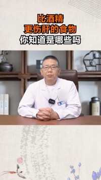 中医治肝病：比酒精更伤肝的食物你知道是哪些吗#医学科普#肝脏健康#中医