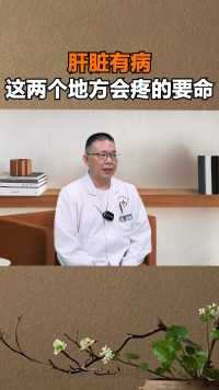 中医治肝病：肝脏有病，这两个地方会疼的要命