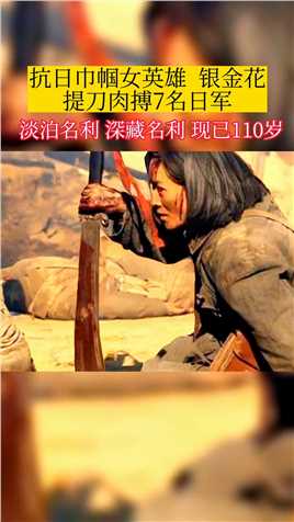 抗日女英雄-银金花，出生于1912年原籍河南，在长沙保卫战中，一人单刀肉搏7名日本兵。1998年因年老看病才暴露了身份！