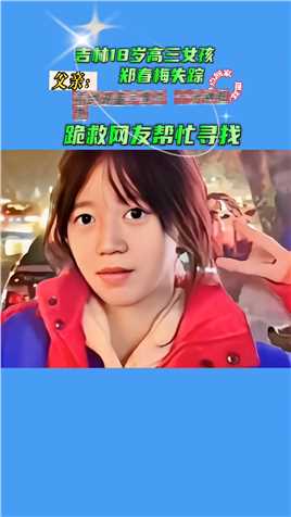 失踪最新消息吉林18岁高三女生已经失踪超87天，其父听说胡鑫宇案件后，十分担忧。