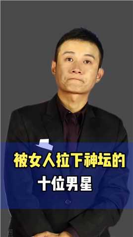 #演员 #吴秀波，被女人拉下神坛的十位男星.