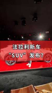 带兄弟们看看法拉利的“SUV”