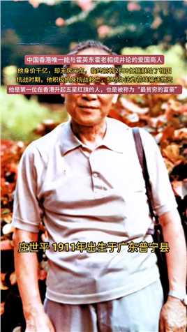 他是身价千亿的富豪，临终前将全部的身家2000亿全部无偿捐献给了国家！中国#香港 唯一能与#霍英东 霍老相提并论的爱国实业家#庄世平