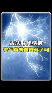 我们真的可以修仙吗？#网文 #修仙者#涨知识