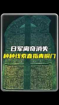 日军离奇消失，又再次出现，究竟发生了什么？#网文 #奇异事件#涨知识