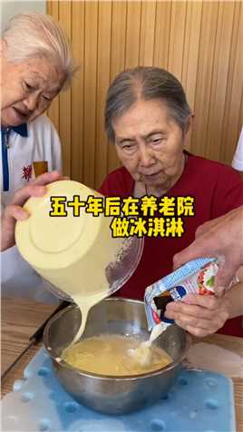 . 43度的天气 90岁的老师带80岁的学生做冰淇淋