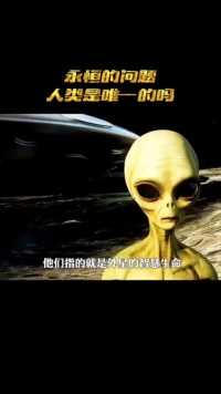 外星飞船UFO真的存在吗？