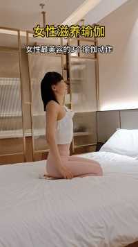 睡前瑜伽，女性最养颜的动作。#居家锻炼 #床上瑜伽