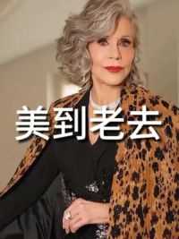 女人的美丽，可以持续到86岁，你相信吗？戛纳电影节上， 美国女演员Jane Fonda给出了最有说服力的答案。