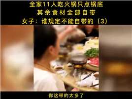 全家11人吃火锅只点锅底，其余食材全部自带，女子：谁规定不能自带的#火锅#饭局 (3)