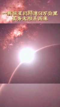 在距离地球6光年的蛇夫座中.有一颗巴纳德星.它正以時速51万公里向太阳系奔来.奇怪的是它还带小弟超级地球巴纳德b