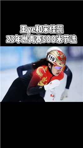 . 王晔和宋佳蕊23年德累斯顿世青赛女子500米1_4决赛回顾 #短道速滑 #体育 #滑冰.