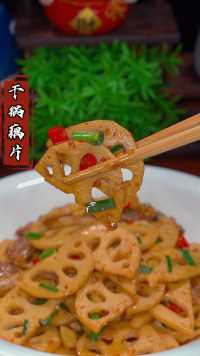 干锅藕片做法，好吃又下饭#干锅藕片#莲藕