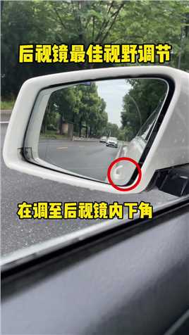 汽车后视镜就是驾驶员的眼睛，一定要会正确调节