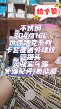 工业自动化零配件。矿业配件。机床配件。农机配件。工程车辆配件。液压气动元件。润滑系统配件。人工智能。制造业。仪器仪表。
不锈钢304/316L无缝管/接头/管接头/针阀/球阀。实验室气路管路配件。氢能源配件。气动元件。气动系统。