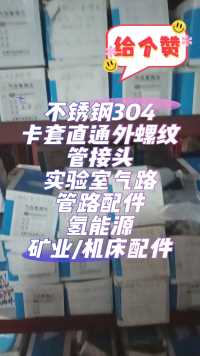 工业自动化零配件。矿业配件。机床配件。农机配件。工程车辆配件。液压气动元件。润滑系统配件。人工智能。制造业。仪器仪表。
不锈钢304/316L无缝管/接头/管接头/针阀/球阀。实验室气路管路配件。氢能源配件。气动元件。气动系统。