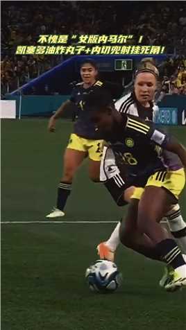 哥伦比亚队琳达·凯塞多油炸丸子+内切兜射直挂死角！#女足世界杯