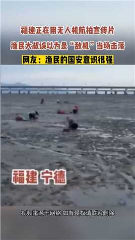  福建正在用无人机航拍宣传片，渔民大叔误以为是“敌机”当场击落。