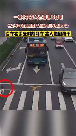 . 一名小孩在人行横道上奔跑，公交车司机看到后努力向旁边白车打手势。