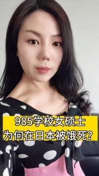 一个崇拜日本却饿死在日本的女硕士，你们觉得可惜吗？