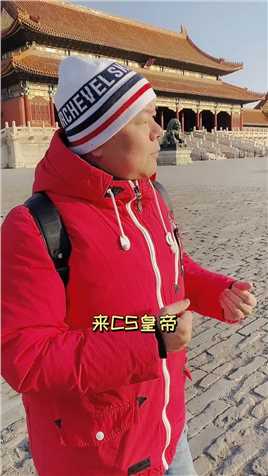 #故宫 故宫地砖正解！聊聊你不知道的故宫@北京三色旗