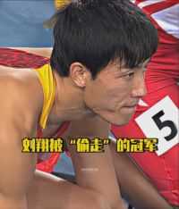 罗伯斯的打手，“偷走”了刘翔的冠军 #田径 #刘翔
