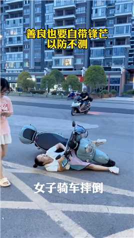 女子骑车摔倒，路人竟然在一旁拍照，这样做对吗？对此你们怎么看？