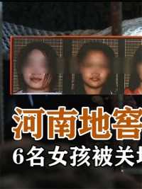 河南地窖囚禁案：6名女孩被关地窖成X奴，被救女孩却极力袒护凶手！#洛阳囚禁案#囚禁#地窖 (1)