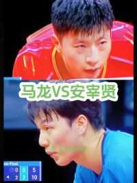 9月6日消息，乒乓球亚锦赛男团半决赛马龙3-0横扫韩国选手安宰贤#2023乒乓球亚锦赛 #马龙