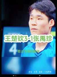 #2023乒乓球亚锦赛 王楚钦3-1战胜张禹珍#王楚钦