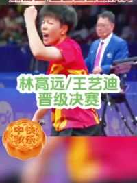 2023杭州亚运会乒乓球混双半决赛，林高远/王艺迪4比1战胜张禹珍/田志希晋级决赛#混双 #陈梦王艺迪
